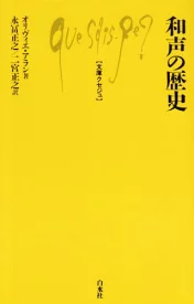 和声の歴史 (文庫クセジュ 448)
