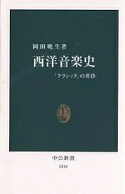 西洋音楽史: 「クラシック」の黄昏 (中公新書 1816)