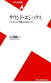 サウンド・エシックス: これからの「音楽文化論」入門 (平凡社新書 65)