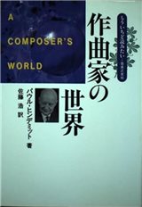 作曲家の世界