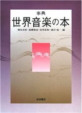 事典 世界音楽の本