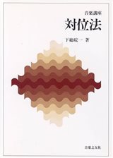 対位法 音楽講座