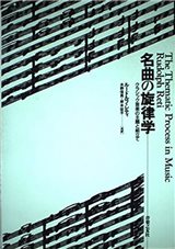 名曲の旋律学―クラシック音楽の主題と組立て
