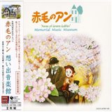 赤毛のアン 想い出音楽館-完全版-