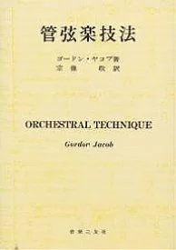 管弦楽技法
