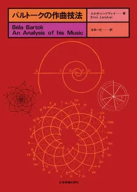 バルトークの作曲技法