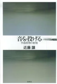 音を投げる―作曲思想の射程