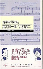 音楽を「考える」 (ちくまプリマー新書 58)