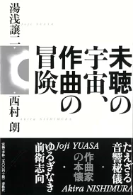 未聴の宇宙、作曲の冒険