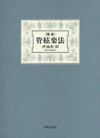 完本・管絃楽法