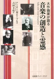 大作曲家が語る 音楽の創造と霊感