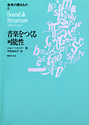 音楽をつくる可能性 (音楽の語るもの 2)