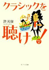 クラシックを聴け！完全版