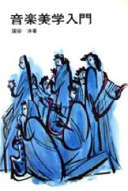 音楽美学入門