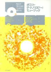 ポスト・テクノ（ロジー）ミュージック