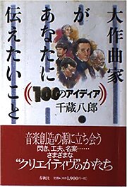 大作曲家があなたに伝えたいこと