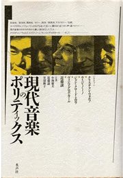 現代音楽のポリティックス