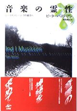 音楽の霊性：ニューエイジ・ミュージックの彼方へ