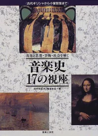 音楽史17の視座