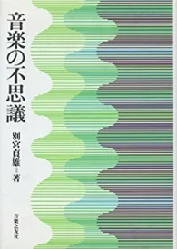 音楽の不思議