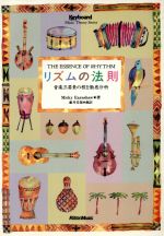 リズムの法則 (Keybord Magazine Music Theory Serie)