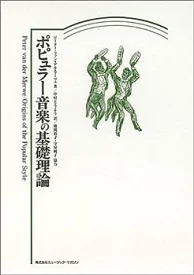 ポピュラー音楽の基礎理論