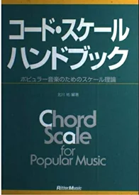 コード・スケール ハンドブック