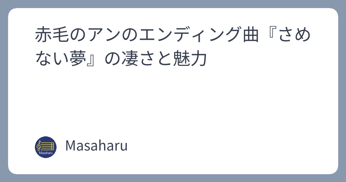 赤毛のアンのエンディング曲『さめない夢』の凄さと魅力 | 作曲する言葉