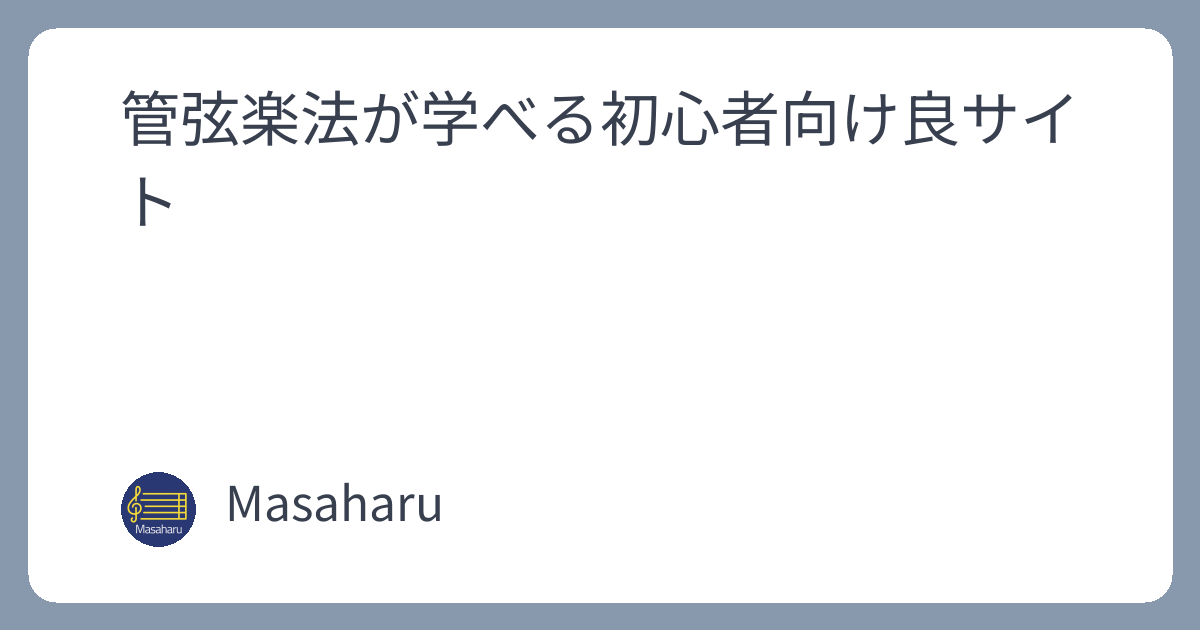 管弦楽法が学べる初心者向け良サイト | 作曲する言葉